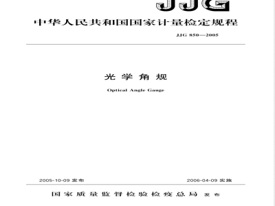 JJG 850-2005 光学角规检定规程