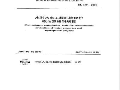 SL 359-2006 水利水电工程环境保护概估算编制规程(附条文说明)