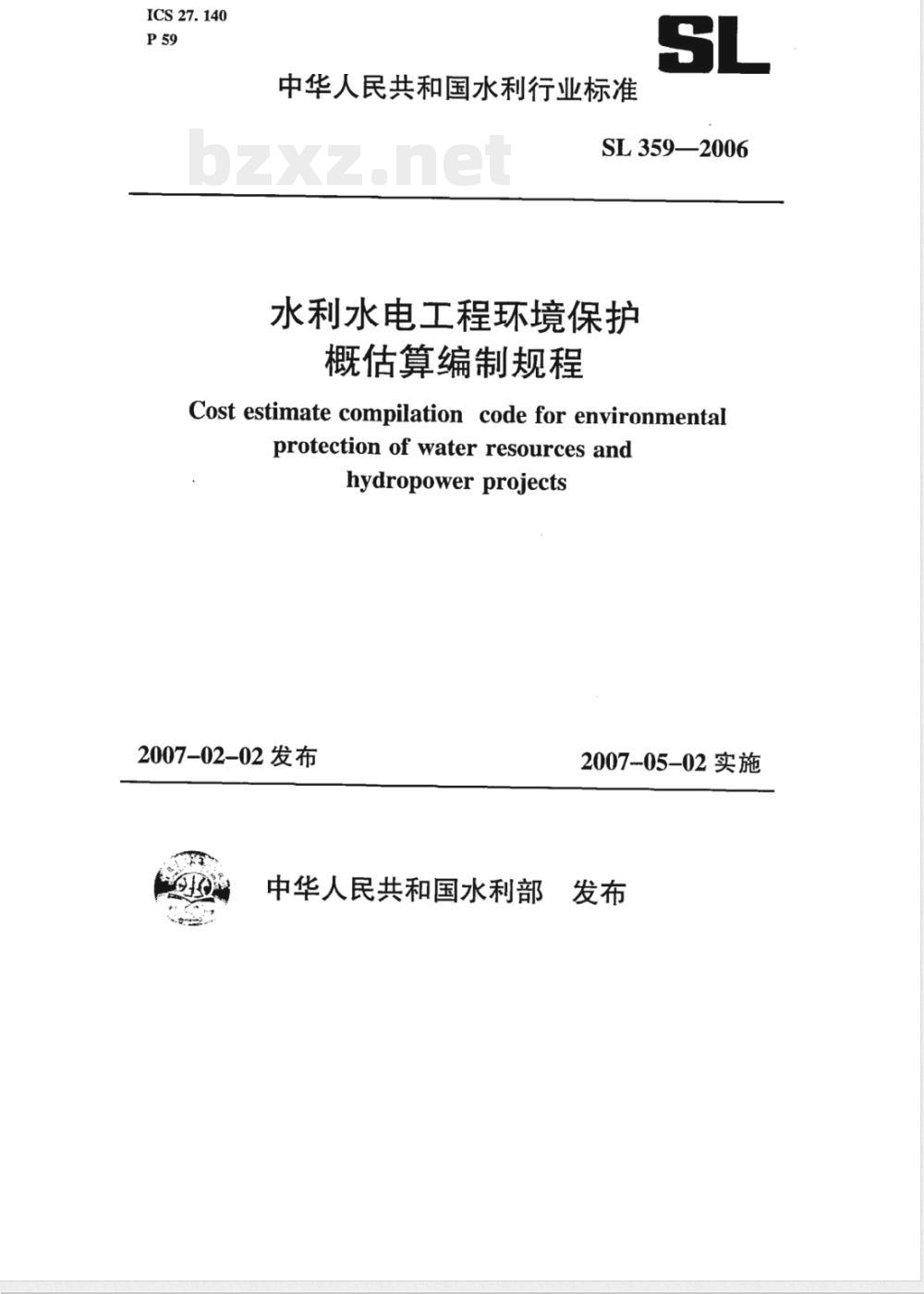 SL 359-2006 水利水电工程环境保护概估算编制规程(附条文说明) SL 359-2006 水利水电工程环境保护概估算编制规程(附条文说明)