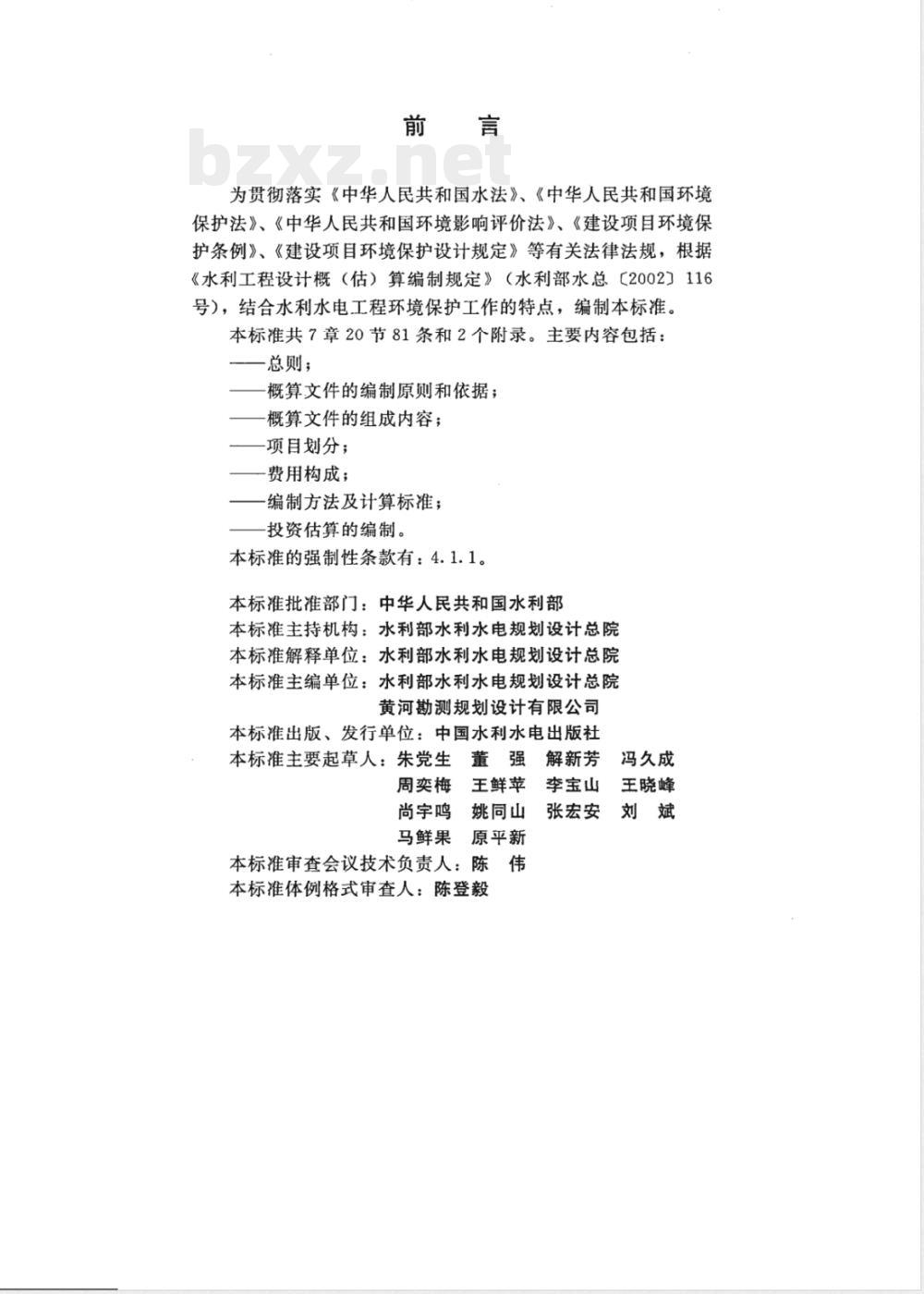 SL 359-2006 水利水电工程环境保护概估算编制规程(附条文说明) SL 359-2006 水利水电工程环境保护概估算编制规程(附条文说明)