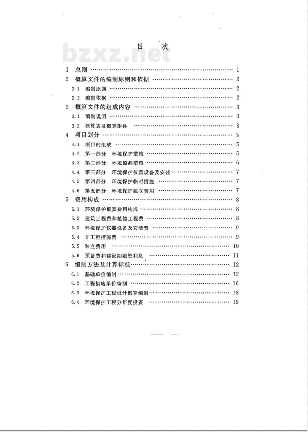 SL 359-2006 水利水电工程环境保护概估算编制规程(附条文说明) SL 359-2006 水利水电工程环境保护概估算编制规程(附条文说明)