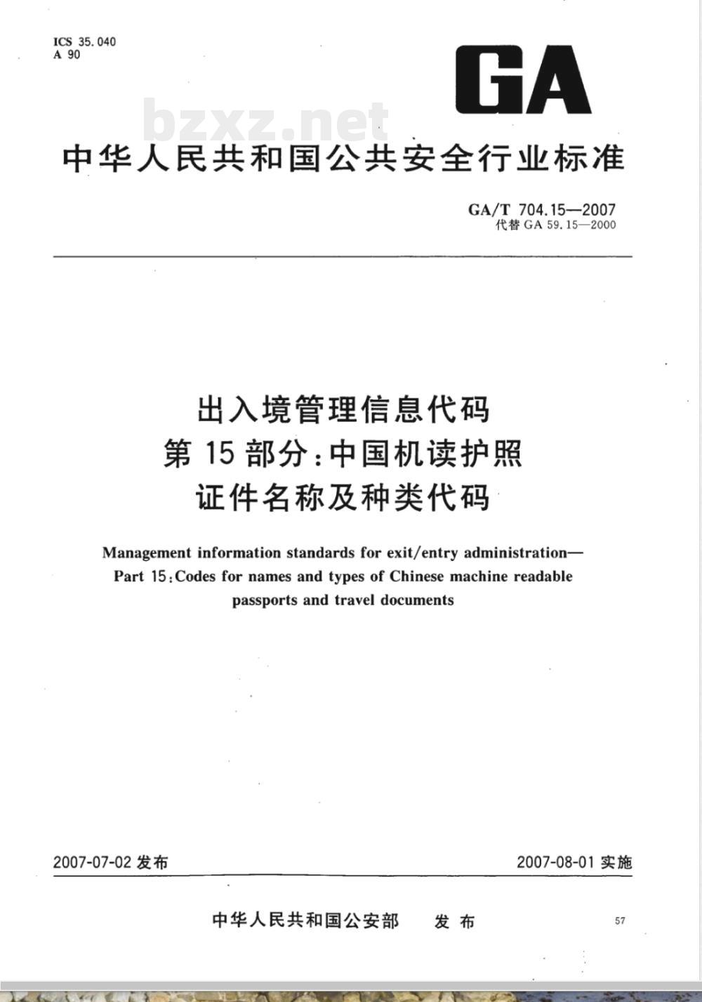 GA/T 704.15-2007 出入境管理信息代码 第15部分:中国机读护照证件名称及种类代码 GA/T 704.15-2007 出入境管理信息代码 第15部分:中国机读护照证件名称及种类代码