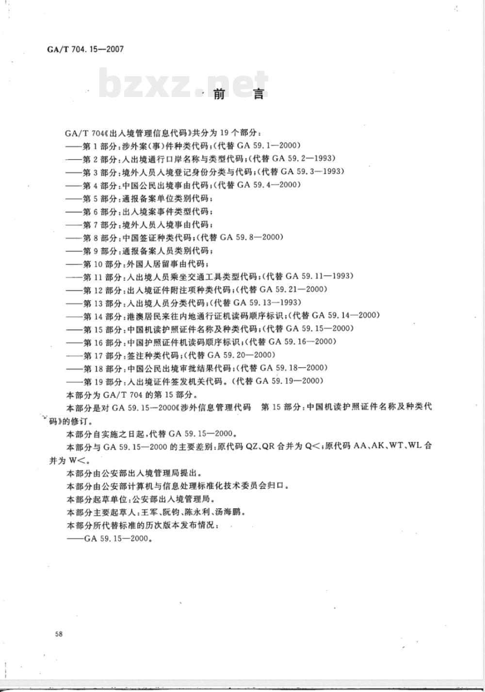 GA/T 704.15-2007 出入境管理信息代码 第15部分:中国机读护照证件名称及种类代码 GA/T 704.15-2007 出入境管理信息代码 第15部分:中国机读护照证件名称及种类代码