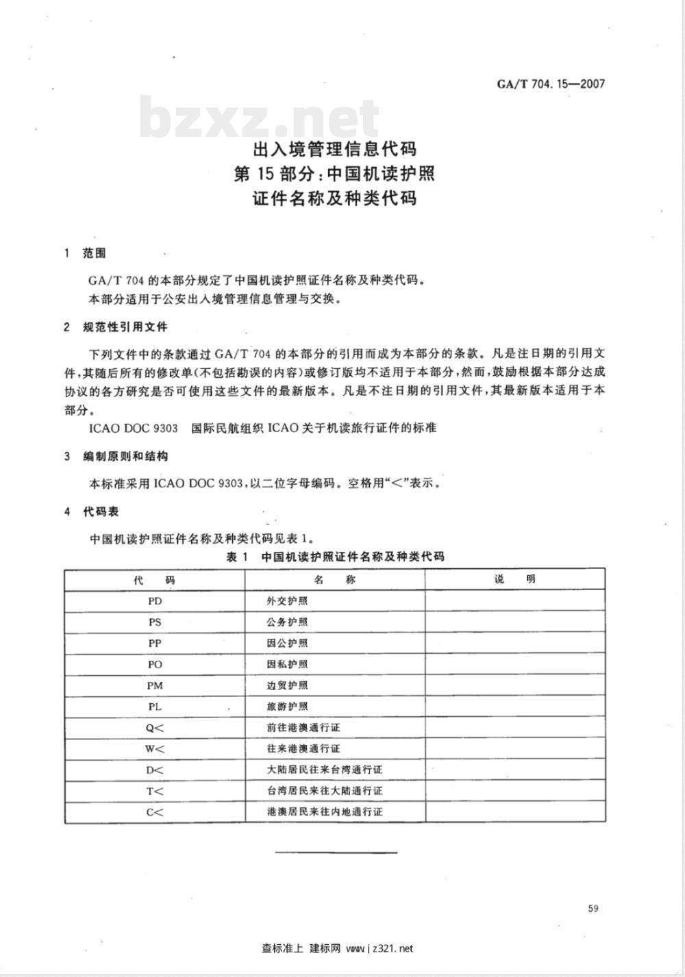 GA/T 704.15-2007 出入境管理信息代码 第15部分:中国机读护照证件名称及种类代码 GA/T 704.15-2007 出入境管理信息代码 第15部分:中国机读护照证件名称及种类代码