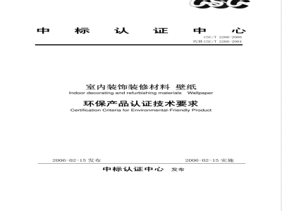 CSC/T 2206-2006 室内装饰装修材料 壁纸 环保产品认证技术要求