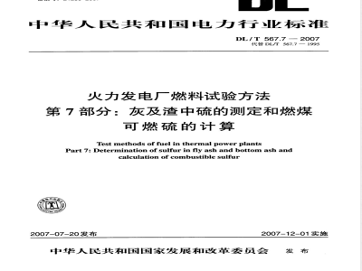 DL/T 567.7-2007 火力发电厂燃料试验方法 第7部分：灰及渣中硫的测定和燃煤可燃硫的计算