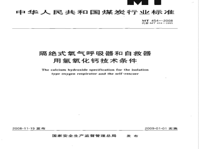 MT 454-2008 隔绝式氧气呼吸器和自救器用氢氧化钙技术条件