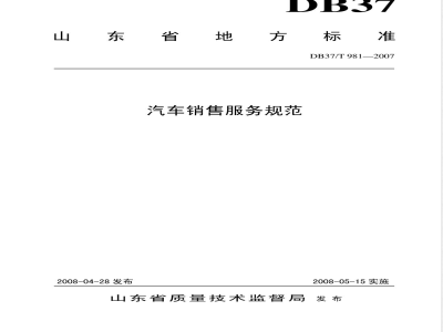 DB37/T 981-2007 汽车销售服务规范