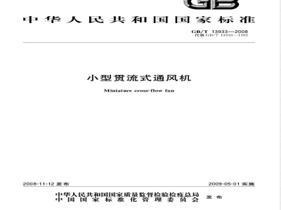 GB/T 13933-2008 小型贯流式通风机