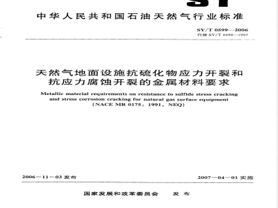 SY/T 0599-2006 天然气地面设施抗硫化物应力开裂和抗应力腐蚀开裂的金属材料要求