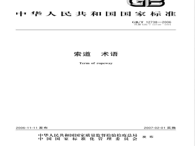 GB/T 12738-2006 索道术语