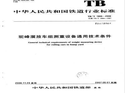 TB/T 1866-2006 驼峰溜放车组测重设备通用技术条件