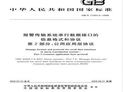 GB/T 21564.2-2008 报警传输系统串行数据接口的信息格式和协议 第2部分：公用应用层协议