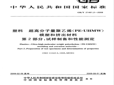 GB/T 21461.2-2008 塑料 超高分子量聚乙烯(PE-UHMW)模塑和挤出材料 第2部分: 试样制备和性能测定