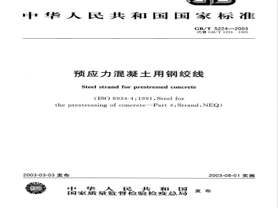 GB/T 5224-2003 预应力混凝土用钢绞线