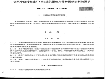 HG/T 20704.11-2000 机泵专业对制造厂(商)提供报价文件和图纸资料的要求