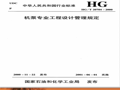 HG/T 20704.10-2000 机泵专业设备(询价、订货)技术文件的格式和编制说明