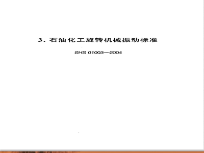 SHS 01003-2004 石油化工旋转机械振动标准