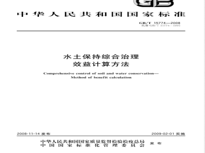 GB/T 15774-2008 水土保持综合治理 效益计算方法