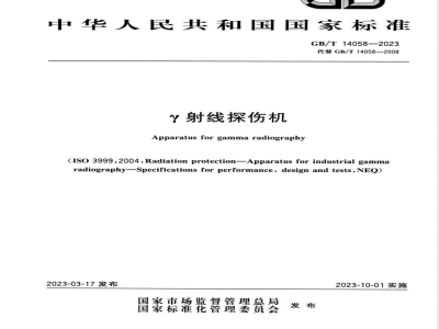 GB/T 14058-2023γ射线探伤机 