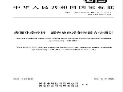 GB/T 19502-2023表面化学分析 辉光放电发射光谱方法通则 