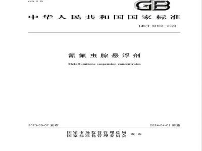 GB/T 43180-2023氰氟虫腙悬浮剂 