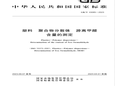 GB/T 43085-2023塑料 聚合物分散体 游离甲醛含量的测定 