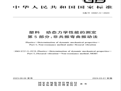 GB/T 33061.5-2023塑料 动态力学性能的测定 第5部分：非共振弯曲振动法 