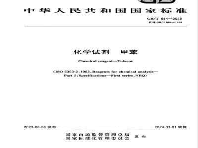 GB/T 684-2023化学试剂 甲苯 