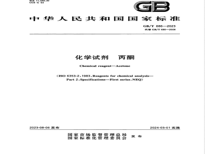 GB/T 686-2023化学试剂 丙酮 