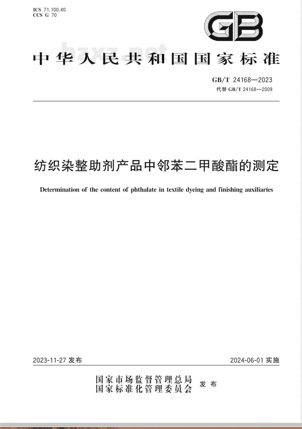 GB/T 24168-2023纺织染整助剂产品中邻苯二甲酸酯的测定 GB/T 24168-2023纺织染整助剂产品中邻苯二甲酸酯的测定