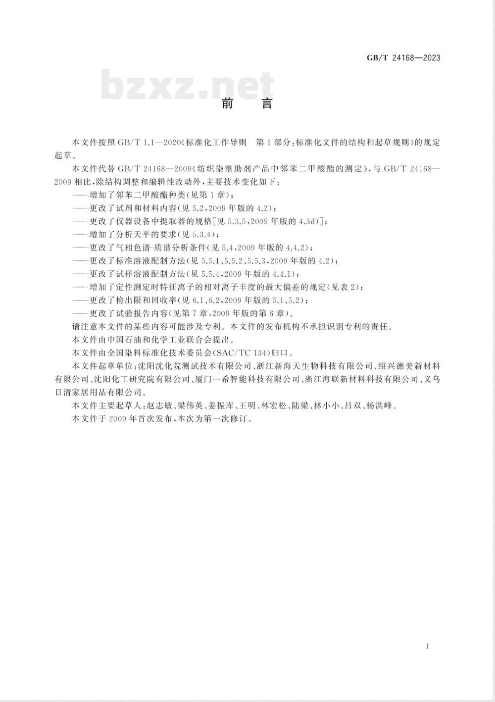 GB/T 24168-2023纺织染整助剂产品中邻苯二甲酸酯的测定 GB/T 24168-2023纺织染整助剂产品中邻苯二甲酸酯的测定