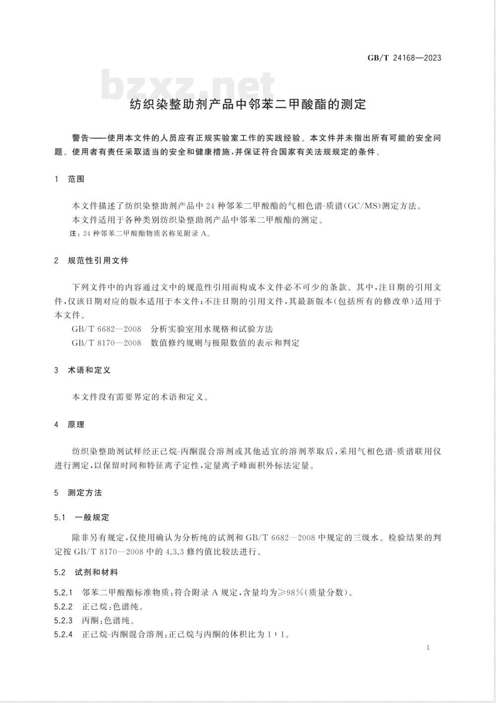 GB/T 24168-2023纺织染整助剂产品中邻苯二甲酸酯的测定 GB/T 24168-2023纺织染整助剂产品中邻苯二甲酸酯的测定