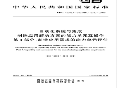 GB/T 40283.4-2023自动化系统与集成 制造应用解决方案的能力单元互操作 第4部分：制造应用需求的能力单元评估 