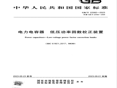 GB/T 22582-2023电力电容器 低压功率因数校正装置 