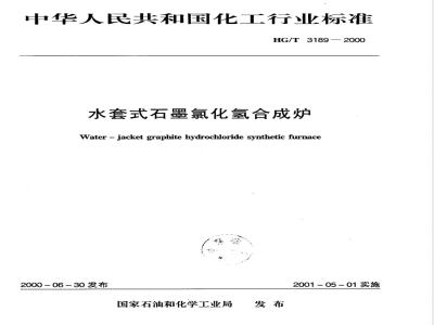 HG/T 3189-2000 水套式氯化氢石墨合成炉