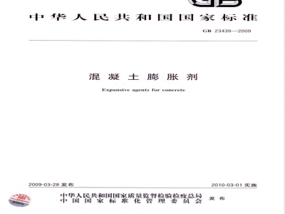 GB 23439-2009 混凝土膨胀剂