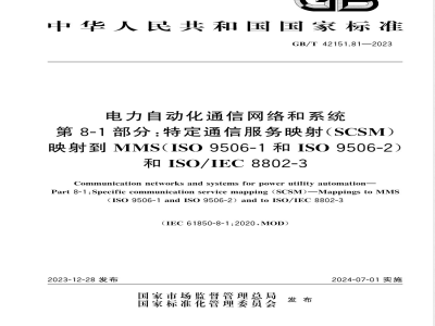 GB/T 42151.81-2023电力自动化通信网络和系统 第8-1部分：特定通信服务映射（SCSM） 映射到MMS（ISO 9506-1和ISO 9506-2）和ISO/IEC 8802-3 