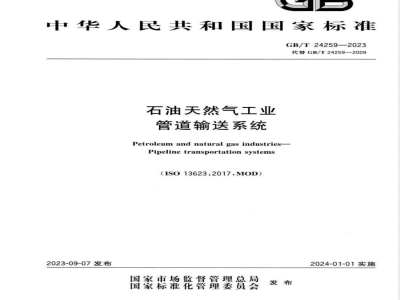GB/T 24259-2023石油天然气工业 管道输送系统 