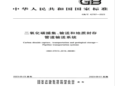 GB/T 42797-2023二氧化碳捕集、输送和地质封存 管道输送系统 
