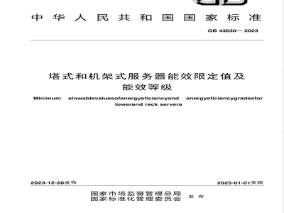 GB 43630-2023塔式和机架式服务器能效限定值及能效等级 