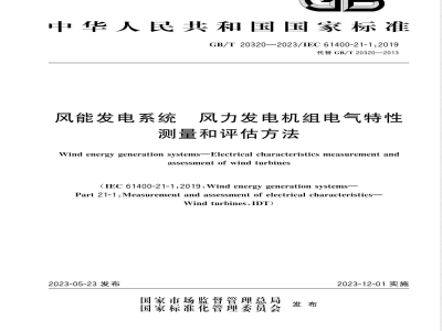 GB/T 20320-2023风能发电系统 风力发电机组电气特性测量和评估方法 