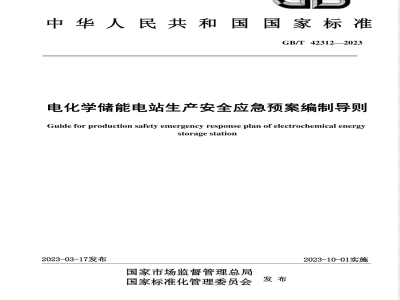 GB/T 42312-2023电化学储能电站生产安全应急预案编制导则 