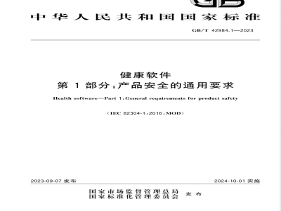 GB/T 42984.1-2023健康软件 第1部分：产品安全的通用要求 
