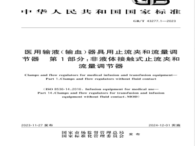GB/T 43277.1-2023医用输液（输血）器具用止流夹和流量调节器 第1部分：非液体接触式止流夹和流量调节器 