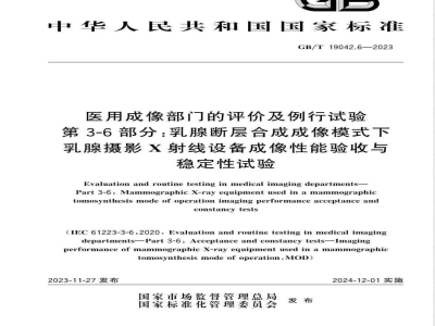 GB/T 19042.6-2023医用成像部门的评价及例行试验 第3-6部分:乳腺断层合成成像模式下乳腺摄影X射线设备成像性能验收与稳定性试验 