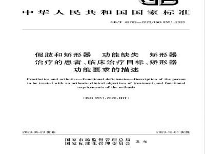 GB/T 42769-2023假肢和矫形器 功能缺失 矫形器治疗的患者、临床治疗目标、矫形器功能要求的描述 
