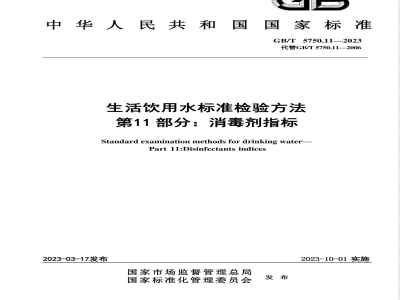GB/T 5750.11-2023生活饮用水标准检验方法 第11部分：消毒剂指标 
