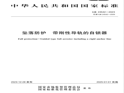 GB 24542-2023坠落防护 带刚性导轨的自锁器 
