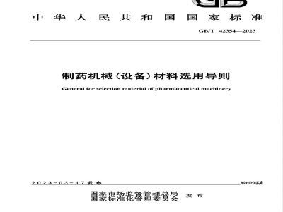 GB/T 42354-2023制药机械(设备)材料选用导则 